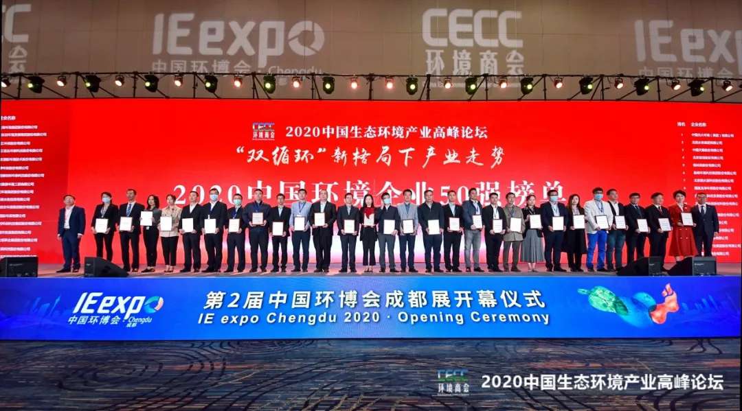 米兰·(milan)中国环境强势入围“2020中国环境企业50强”榜单