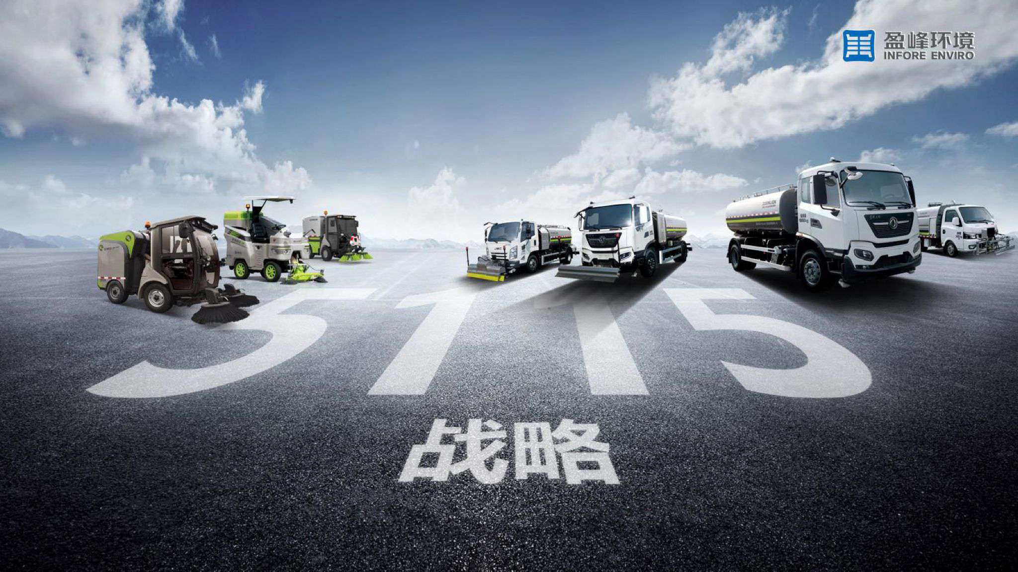 米兰·(milan)中国环境吹响“5115战略”号角，智慧环卫布局再提速