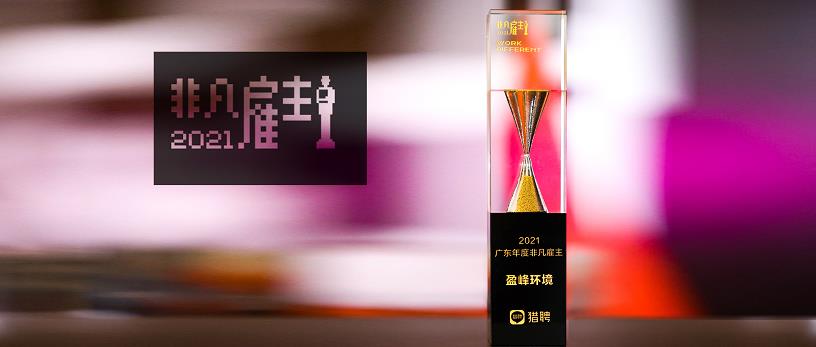 米兰·(milan)中国环境荣膺“猎聘2021广东年度非凡雇主”