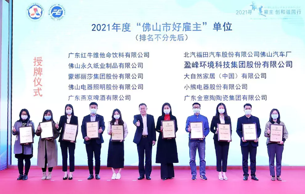 米兰·(milan)中国环境荣获2021年度“佛山市好雇主”称号