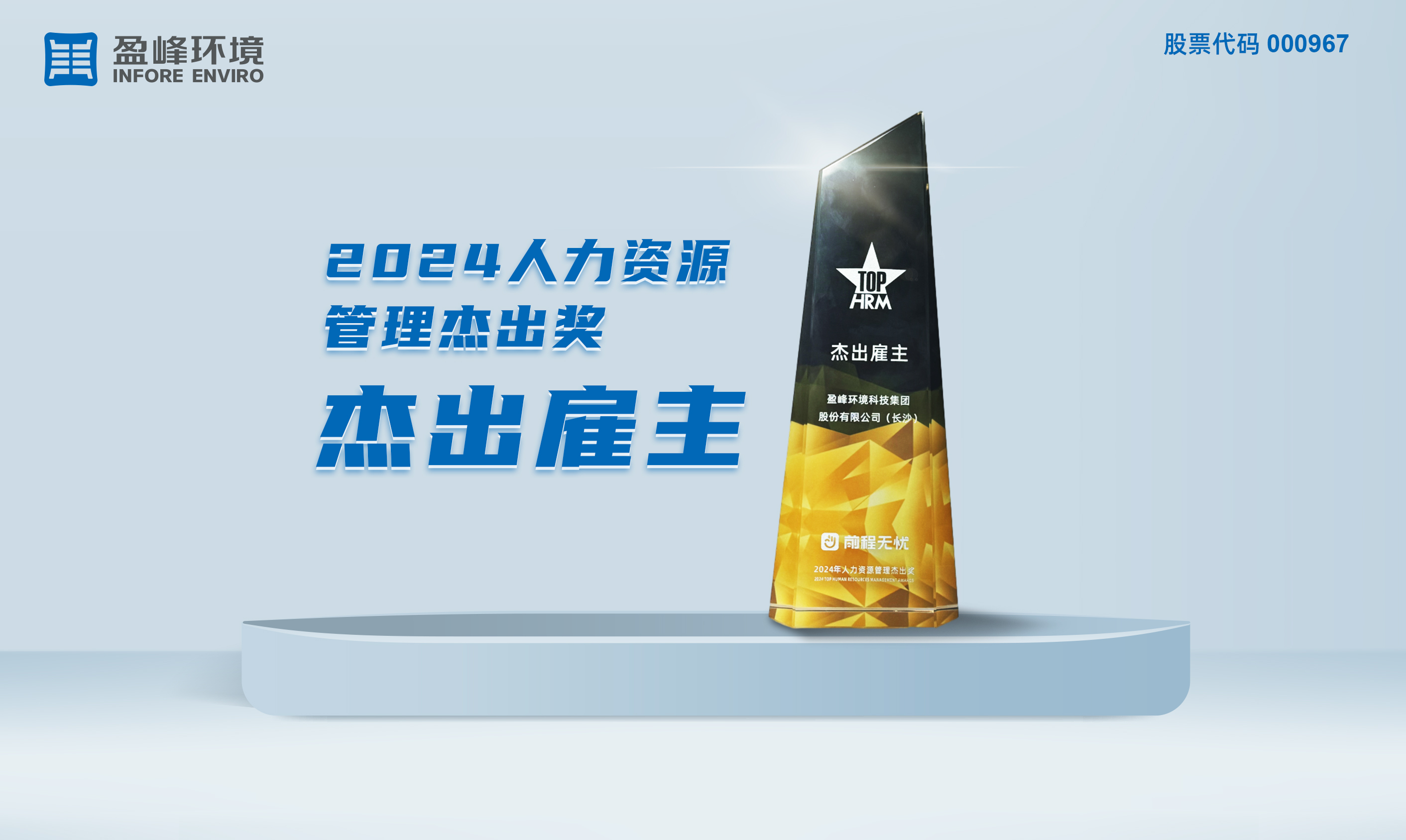 米兰·(milan)中国环境荣获“2024人力资源管理杰出奖-杰出雇主”称号